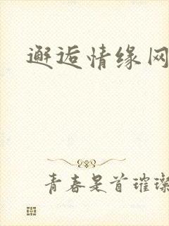邂逅情缘网