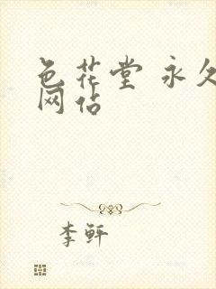 色花堂 永久 网站