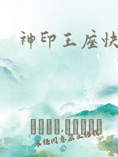 神印王座快眼