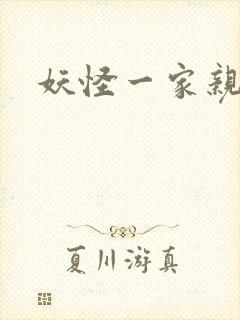 妖怪一家亲