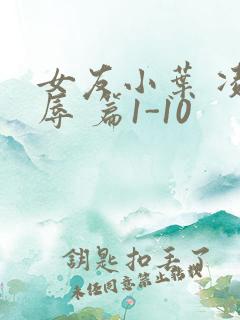 女友小叶 凌 辱 篇1-10