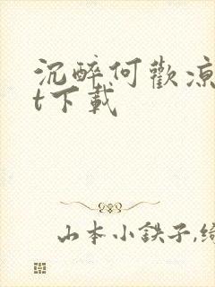 沉醉何欢凉txt下载