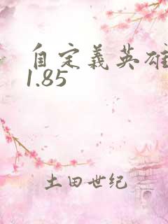 自定义英雄世界1.85