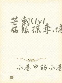 芒刺(1v1,病态掠夺,伪骨科)