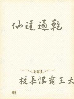 仙道通乾