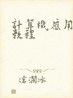 计算机应用基础教程