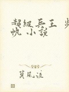 超级兵王 步千帆 小说
