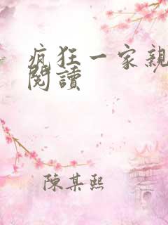 疯狂一家亲全文阅读