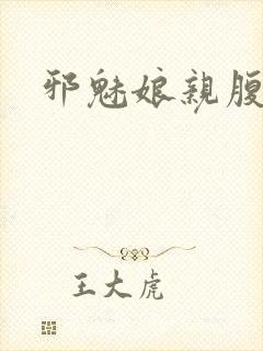 邪魅娘亲腹黑娃