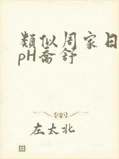 类似周家日常3pH乔舒