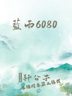 蓝雨6080