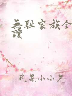 无耻家族全文阅读