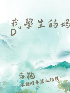 我学生的妈妈ID