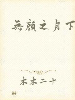 无颜之月下载