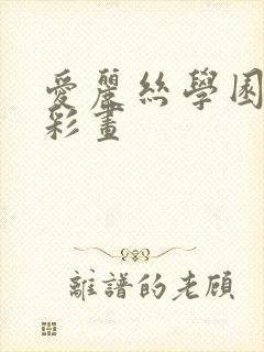 爱丽丝学园邪恶彩画