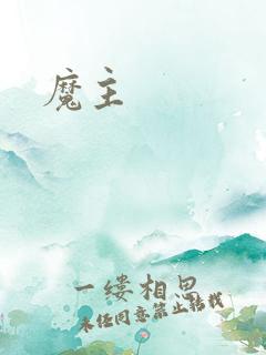 魔主