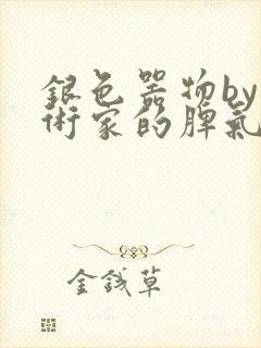 银色器物by艺术家的脾气