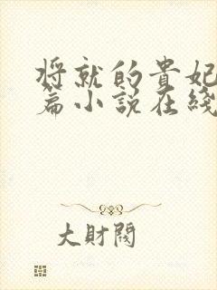 将就的贵妃重生篇小说在线阅读