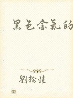 黑色念气的气息