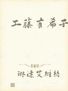 工藤有希子同人