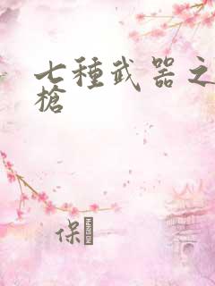 七种武器之霸王枪