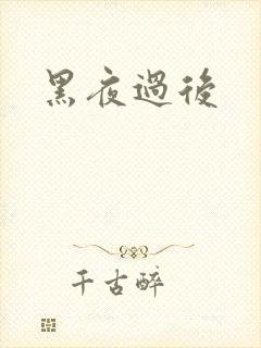 黑夜过后