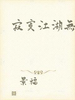 寂寞江湖无归春