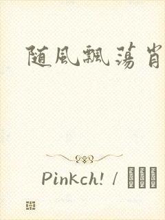 随风飘荡肖双红