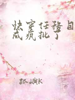 快穿任务目标又成疯批了