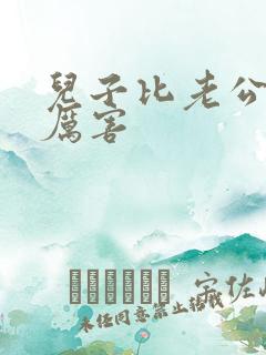 儿子比老公大更厉害