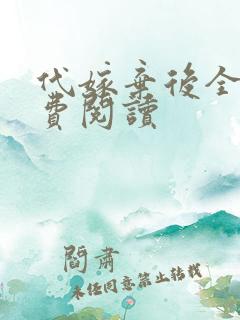 代嫁弃后全文免费阅读