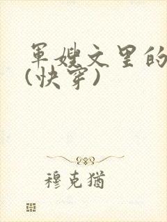 军嫂文里的女配(快穿)