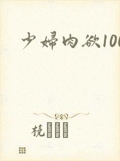 少妇肉欲100