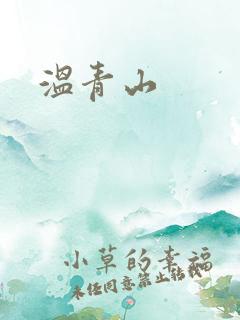 温青山