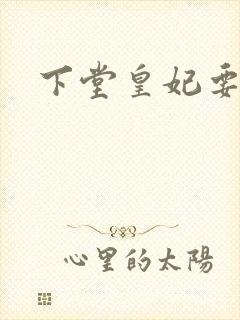 下堂皇妃要出阁