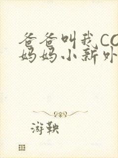 爸爸叫我COD妈妈小新外婆