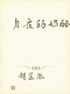月夜的奶酪h