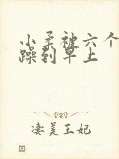 小柔被六个男人躁到早上