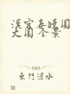 汉宫春晓图高清大图 全景