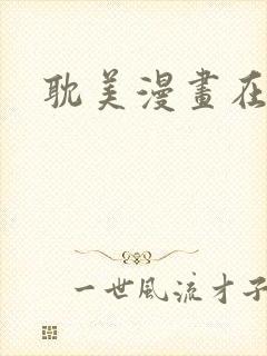 耽美漫画在线看