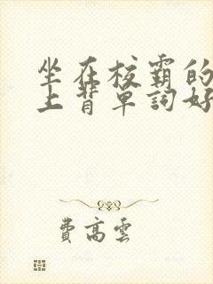 坐在校霸的棍子上背单词好吗