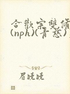 合欢宗双修日常(nph)(青慈)芙蓉
