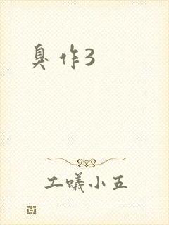 臭作3