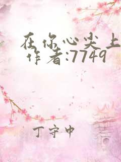 在你心尖上起舞 作者:7749