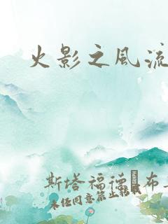 火影之风流