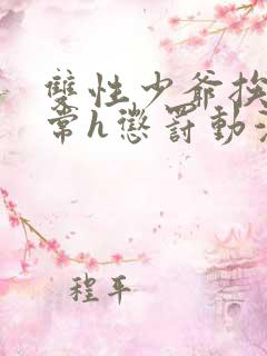 双性少爷挨脔日常h惩罚动漫