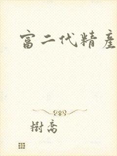 富二代精产国品