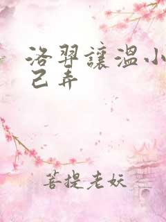 洛羿让温小辉自己弄