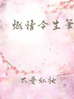 燃情今生笔趣阁