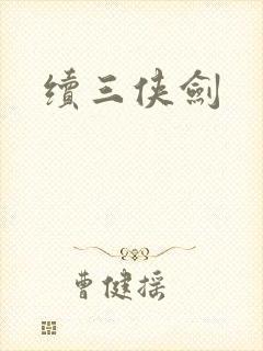 续三侠剑